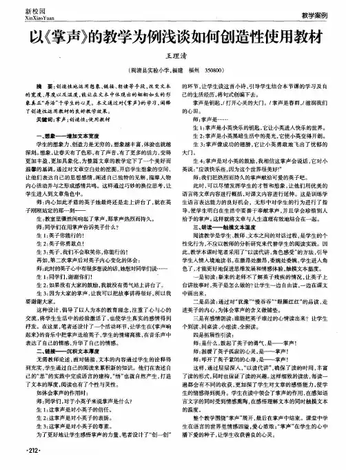 以《掌声》的教学为例浅谈如何创造性使用教材