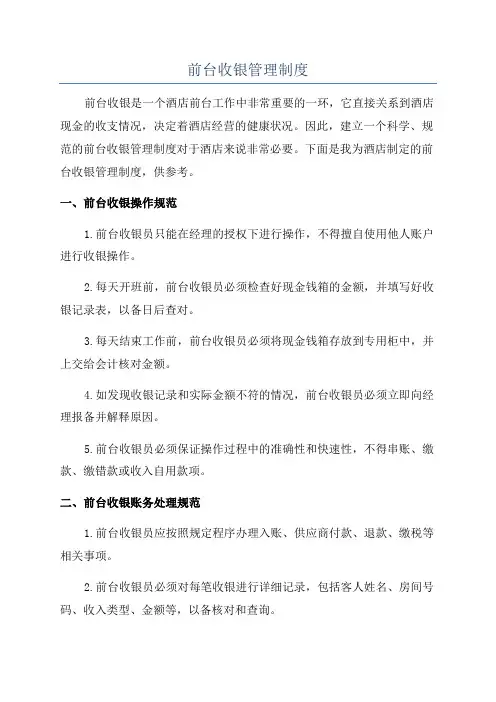 前台收银管理制度