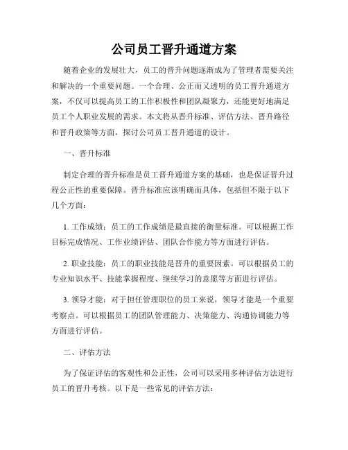 公司员工晋升通道方案