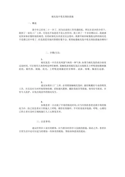 硫化氢中毒及预防措施