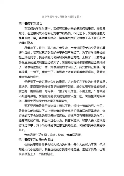 高中暑假学习心得体会（通用3篇）