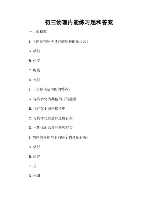 初三物理内能练习题和答案