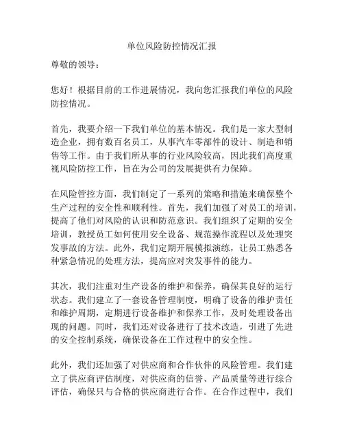 单位风险防控情况汇报