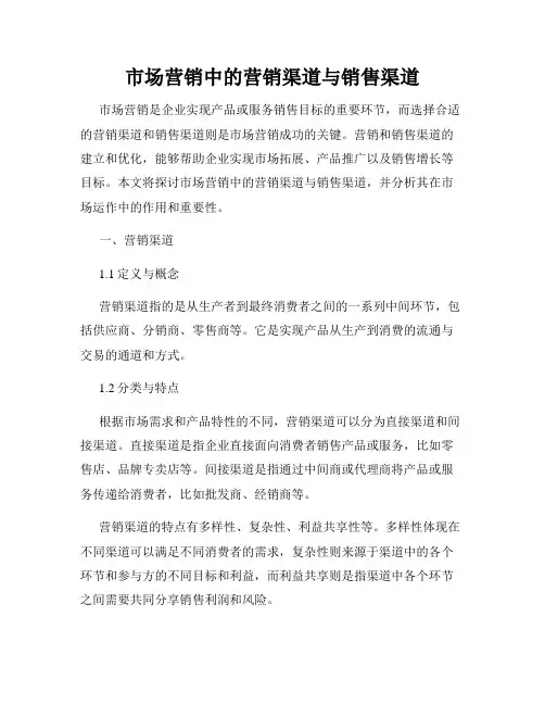 市场营销中的营销渠道与销售渠道