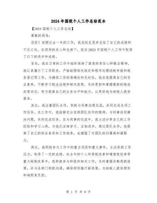 2024年国税个人工作总结范本（三篇）