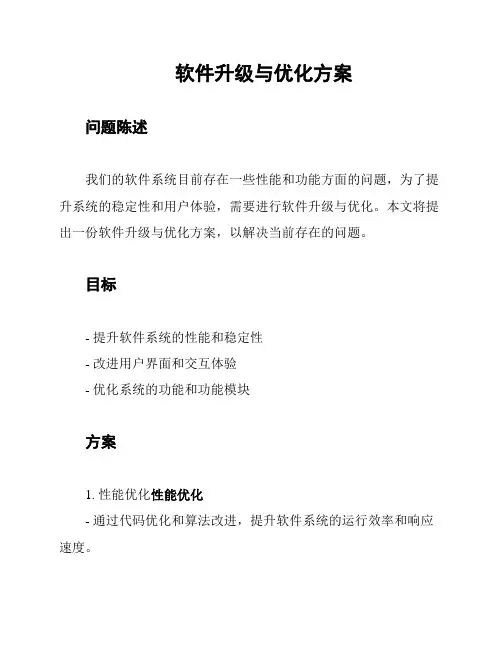 软件升级与优化方案