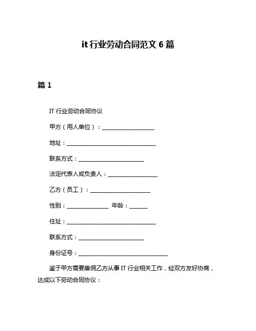 it行业劳动合同范文6篇