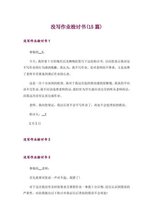 没写作业检讨书(15篇)