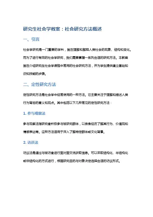 研究生社会学教案：社会研究方法概述