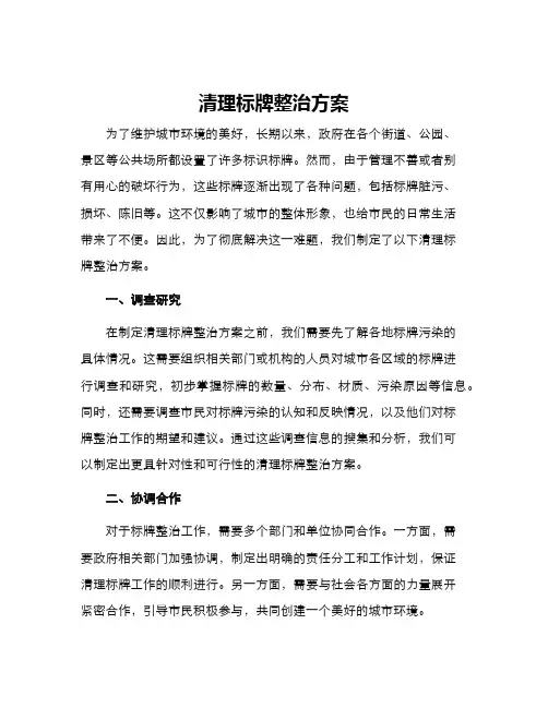 清理标牌整治方案