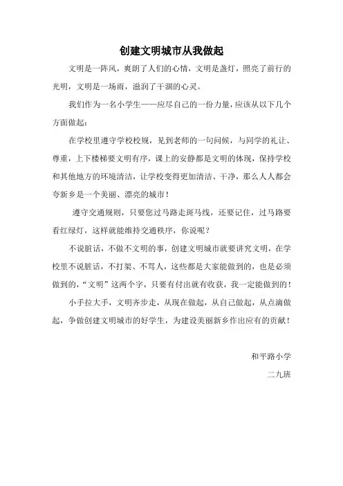 创建文明城市从我做起