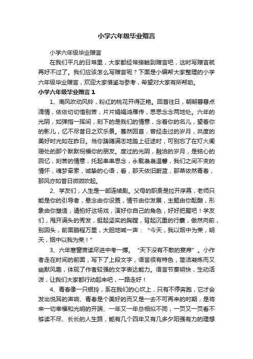 小学六年级毕业赠言