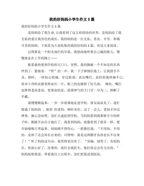我的好妈妈小学生作文5篇