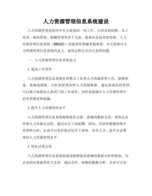人力资源管理信息系统建设