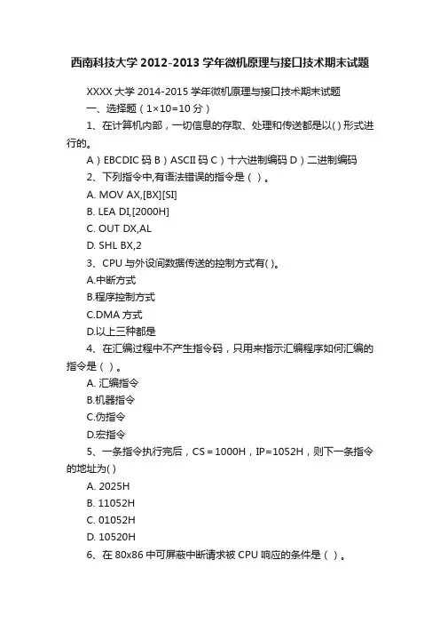 西南科技大学2012-2013学年微机原理与接口技术期末试题