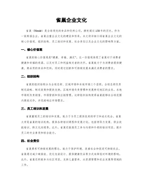 雀巢企业文化