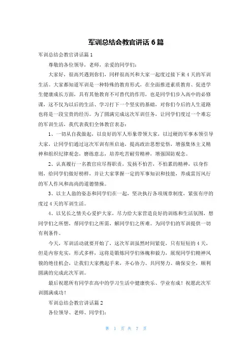军训总结会教官讲话6篇