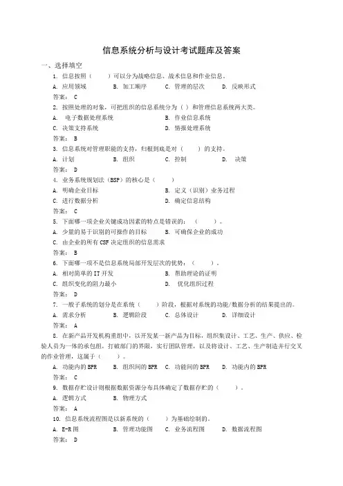 信息系统分析与设计 题库 答案