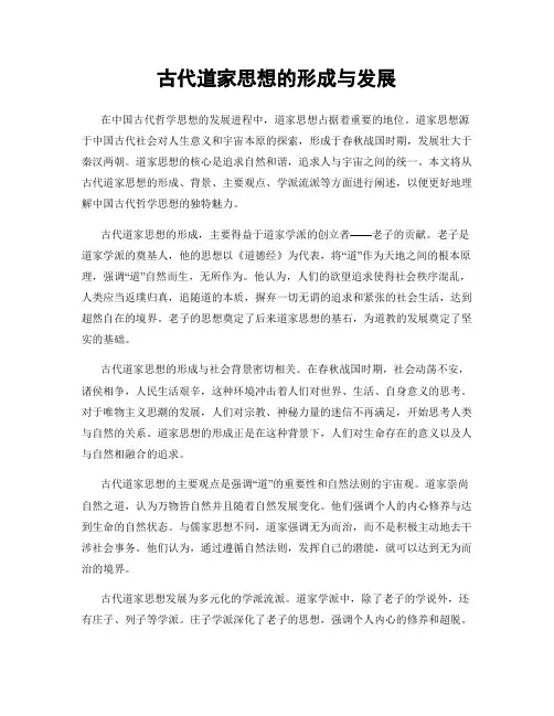 古代道家思想的形成与发展