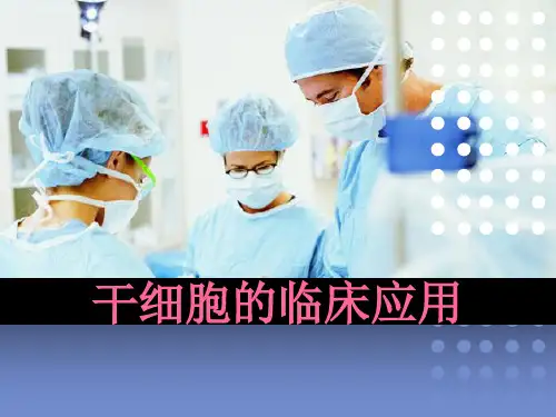 干细胞的临床应用PPT课件