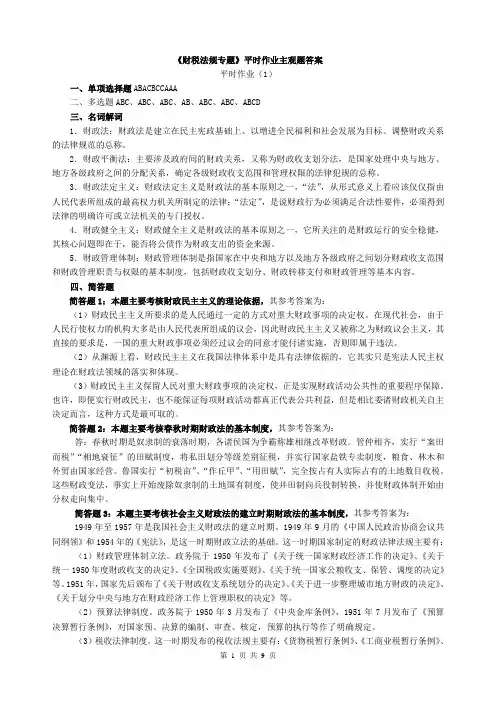 《财税法规专题》平时作业答案分析