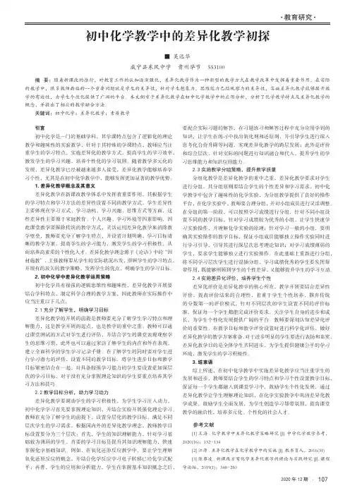 初中化学教学中的差异化教学初探
