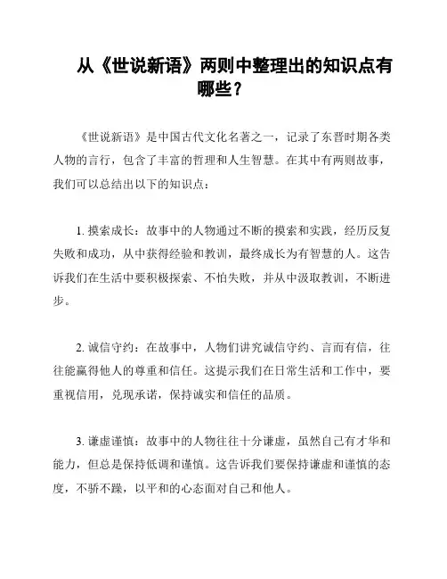 从《世说新语》两则中整理出的知识点有哪些？