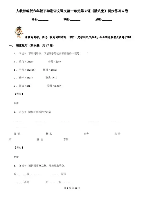 人教部编版六年级下学期语文课文第一单元第2课《腊八粥》同步练习A卷