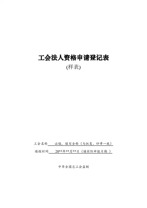 工会法人资格申请登记表