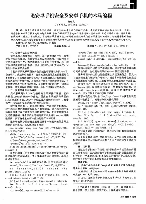 论安卓手机安全及安卓手机的木马编程