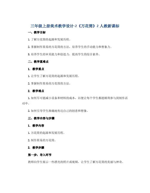 三年级上册美术教学设计-2《万花筒》2人教新课标