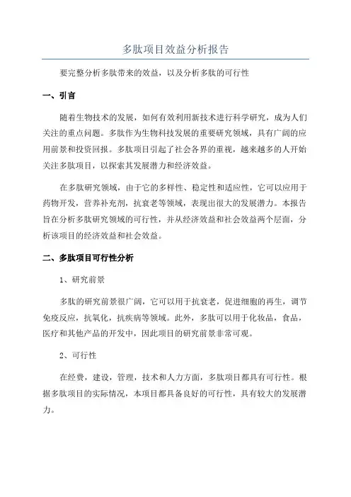 多肽项目效益分析报告