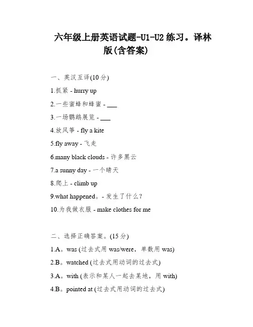 六年级上册英语试题-U1-U2练习。译林版(含答案)