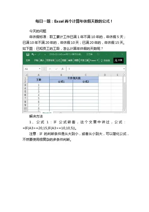 每日一题：Excel两个计算年休假天数的公式！