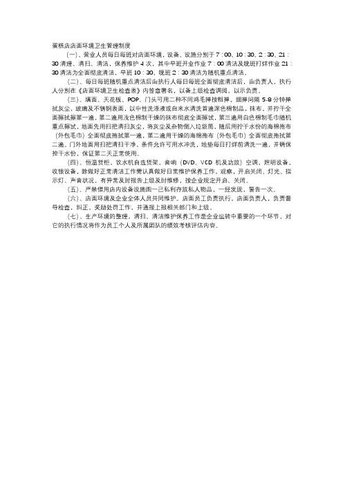 蛋糕店店面环境卫生管理制度