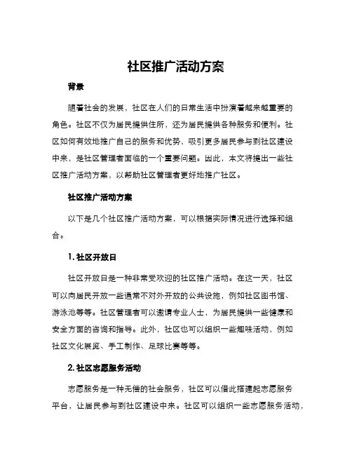 社区推广活动方案