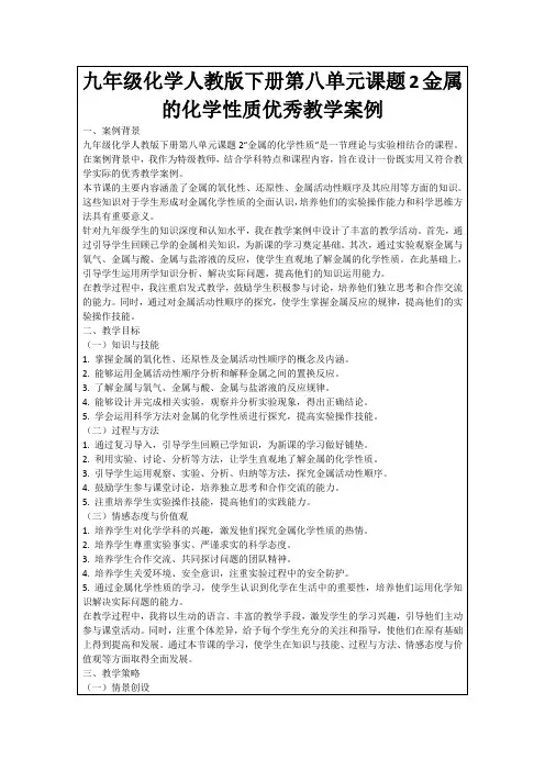 九年级化学人教版下册第八单元课题2金属的化学性质优秀教学案例