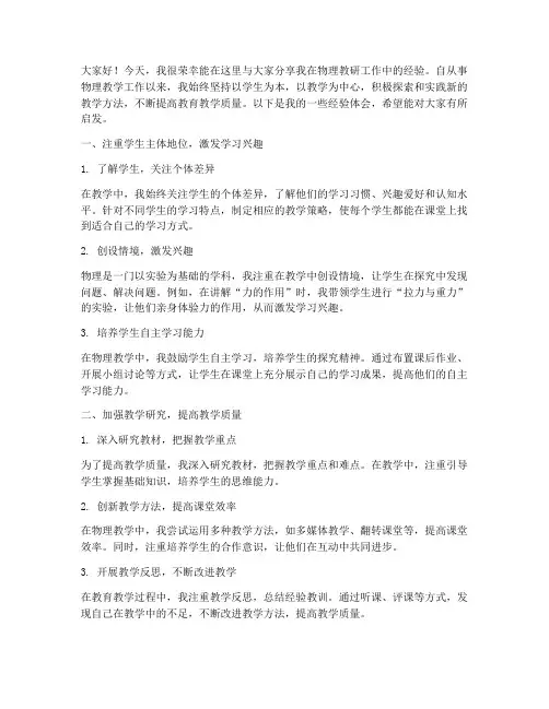 物理教研经验交流发言稿