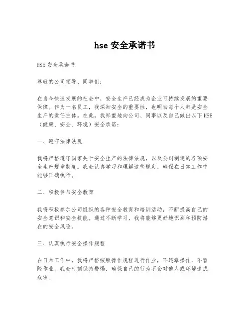 hse安全承诺书