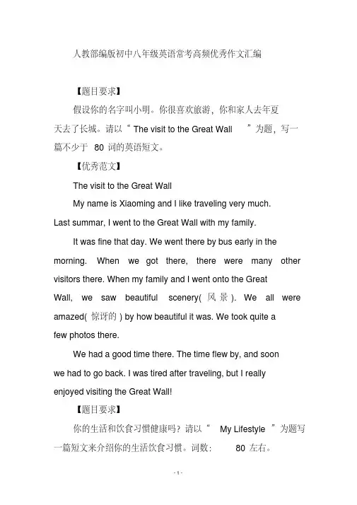 人教部编版初中八年级英语常考高频优秀作文汇编