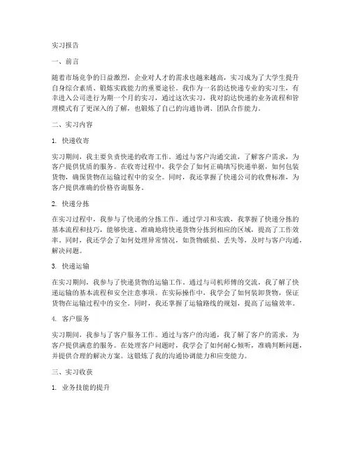 韵达专业实习报告