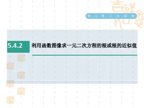 苏科版九年级下册数学第5章 利用函数图像求一元二次方程的根或根的近似值