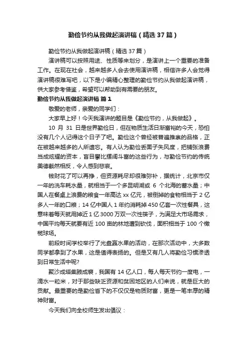 勤俭节约从我做起演讲稿（精选37篇）