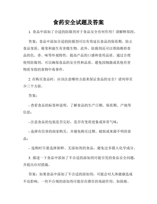 食药安全试题及答案