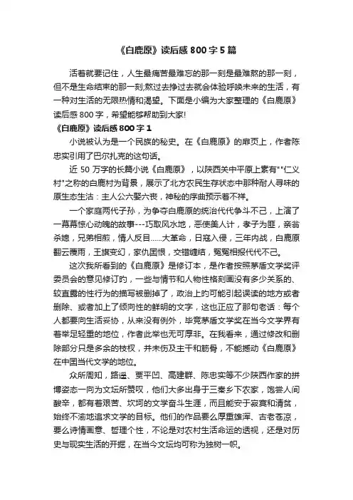 《白鹿原》读后感800字5篇