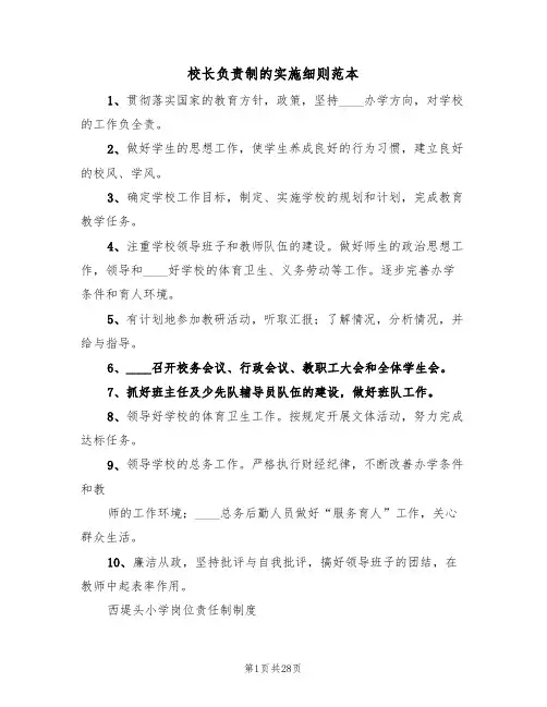 校长负责制的实施细则范本(五篇)