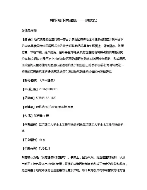 视平线下的建筑——地坑院