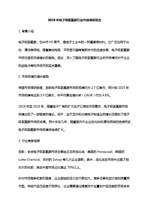 2023年电子级氢氟酸行业市场调研报告