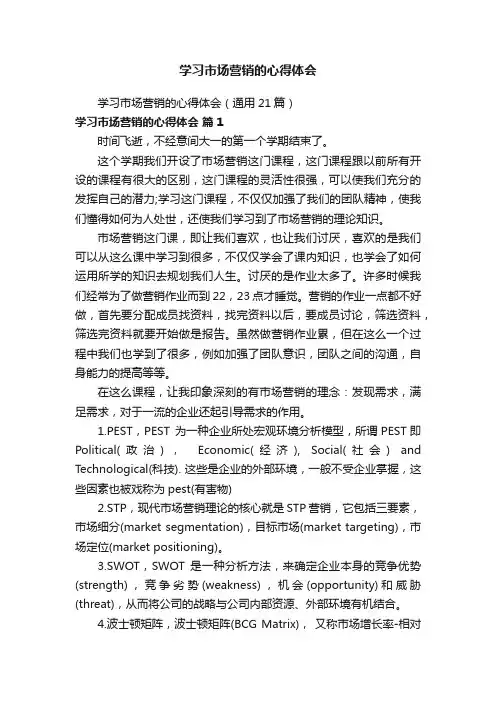 学习市场营销的心得体会