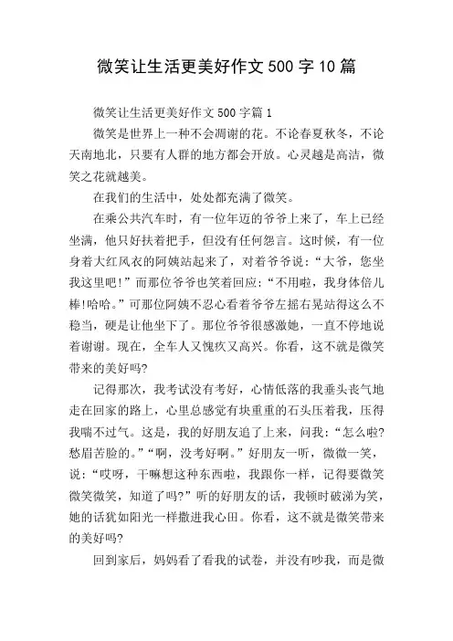 微笑让生活更美好作文500字10篇